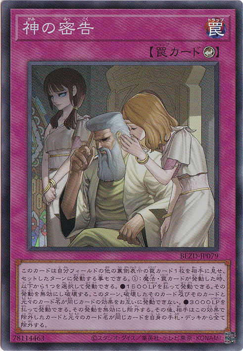 ★新弾特価★　【プレイ用】神の密告 【スーパー】 BLZD-JP079