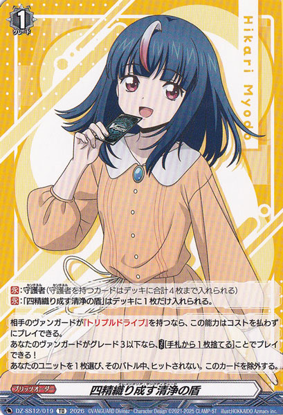 【プレイ用】四精織り成す清浄の盾　DZ-SS12/019　TD