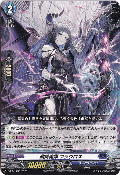 幽奏魔嬢 フラウロス　D-PR/1233　PR