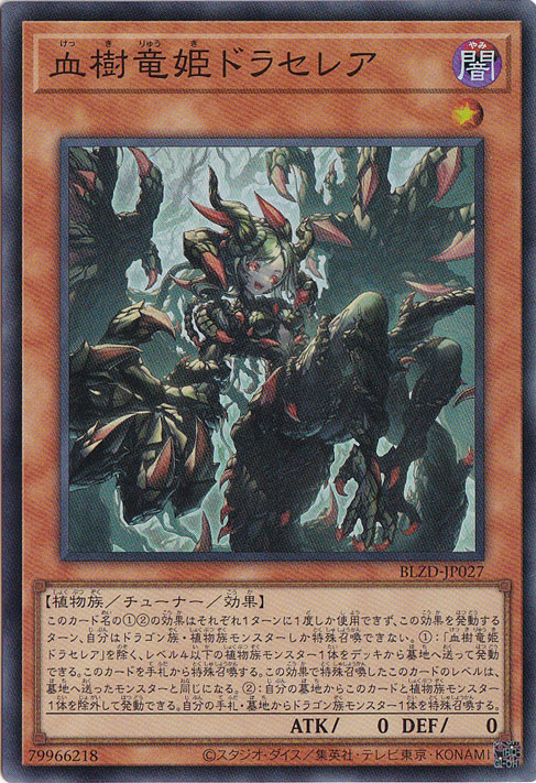 ★新弾特価★　【プレイ用】血樹竜姫ドラセレア 【スーパー】 BLZD-JP027