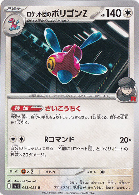 【プレイ用】ロケット団のポリゴンZ U 083/098