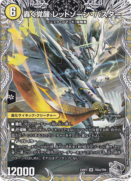 轟く覚醒 レッドゾーン・バスター