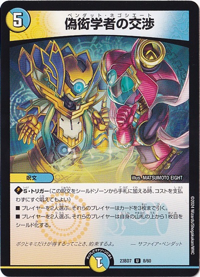 【プレイ用】偽衒学者の交渉 [23BD7] U 8/60