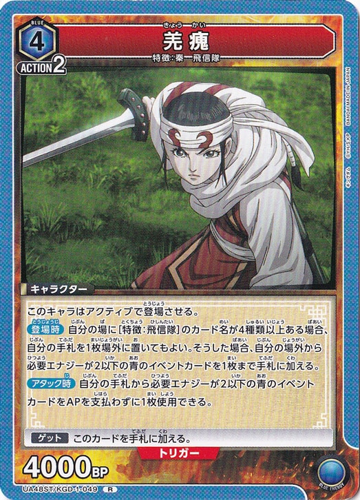 羌カイ R KGD-1-049 ST