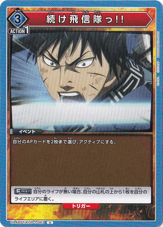 続け飛信隊っ!! U KGD-1-063 ST