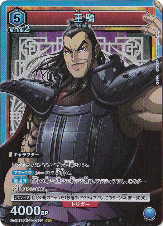 王騎 SR KGD-1-102 ST