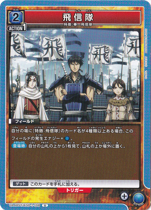 飛信隊 U KGD-1-108 ST
