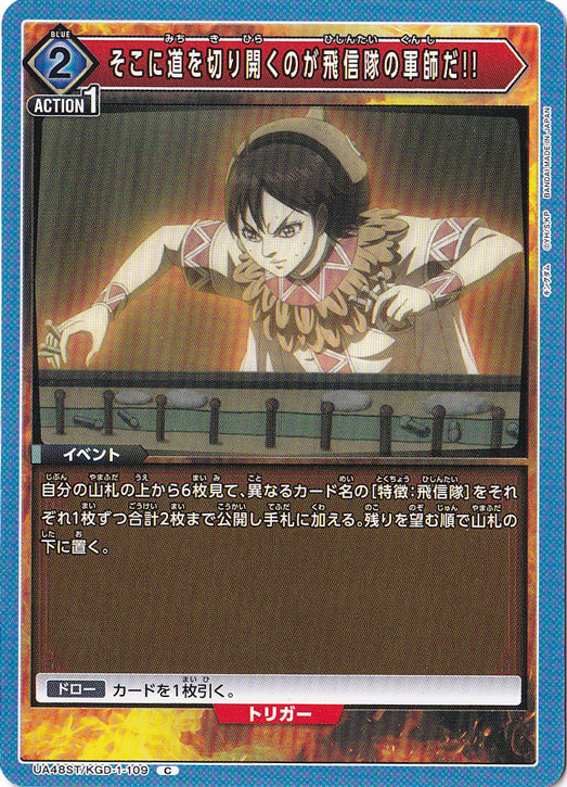 そこに道を切り開くのが飛信隊の軍師だ!! C KGD-1-109 ST