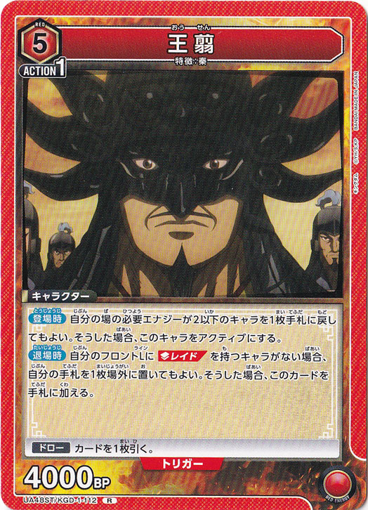 王翦 R KGD-1-112 ST