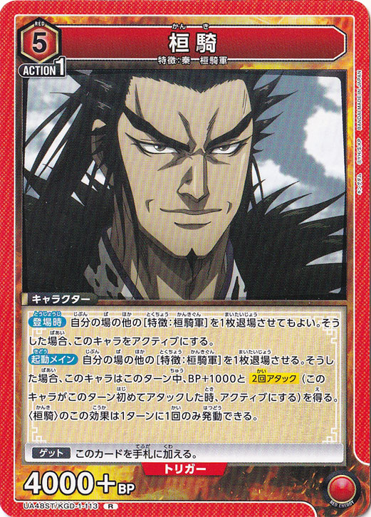 桓騎 R KGD-1-113 ST