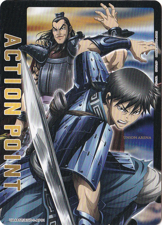ACTION POINT（キングダム） AP KGD-1-AP01 ST