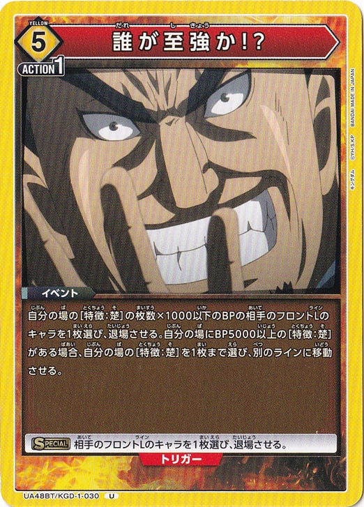 誰が至強か!? U KGD-1-030