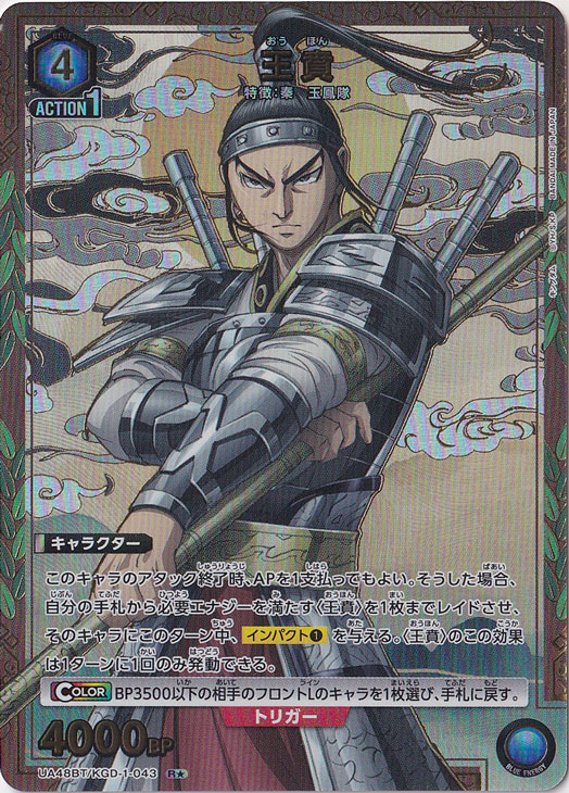 王賁 R★ KGD-1-0431