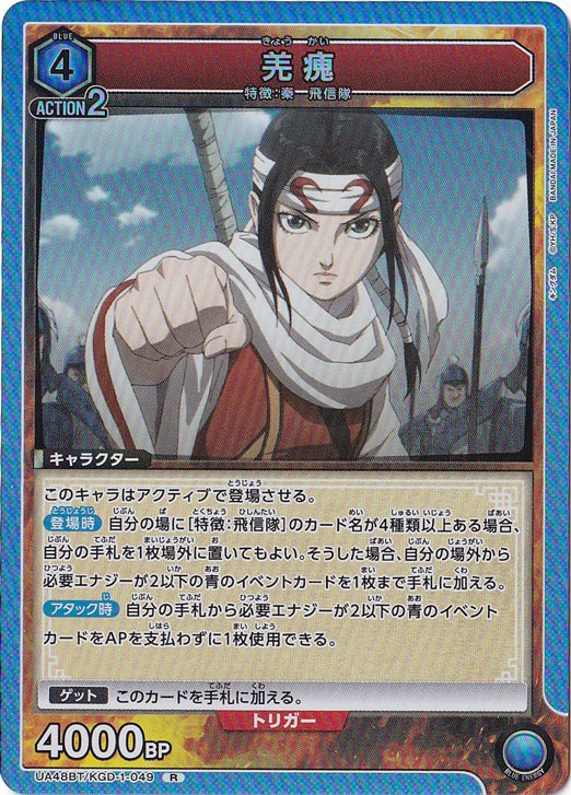 羌カイ R KGD-1-049