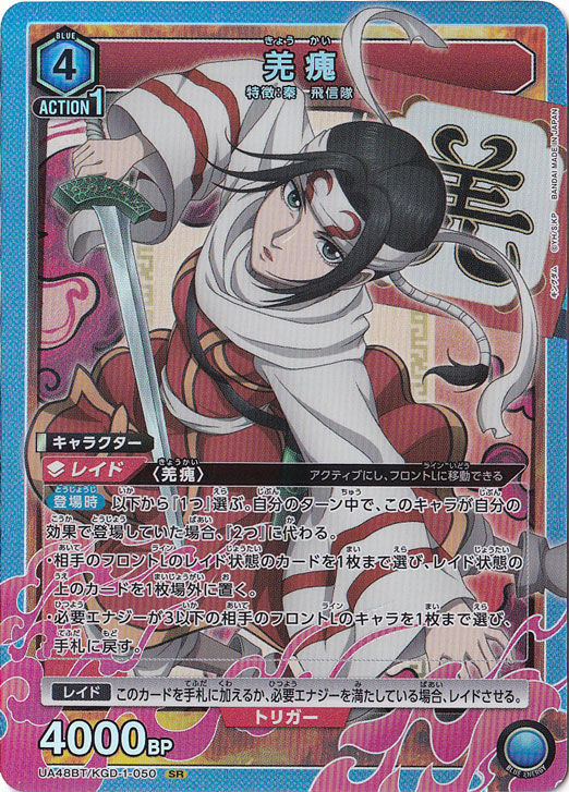 羌カイ SR KGD-1-050