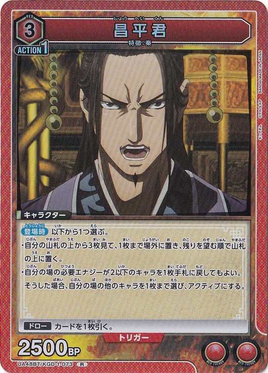 昌平君 R KGD-1-073