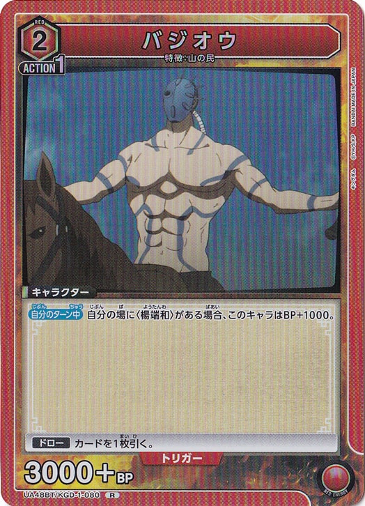 バジオウ R KGD-1-080