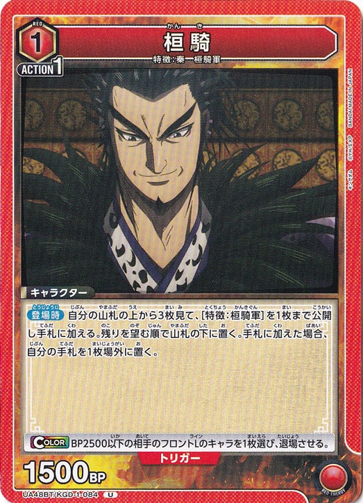 桓騎 U KGD-1-084
