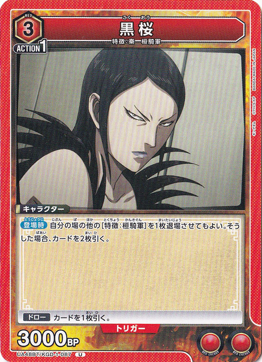 黒桜 U KGD-1-087