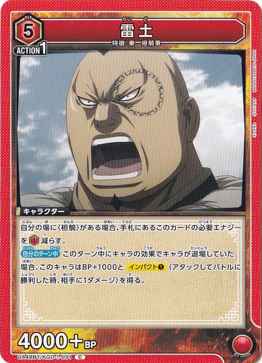 雷土 C KGD-1-091