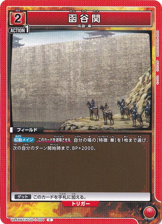 函谷関 C KGD-1-094