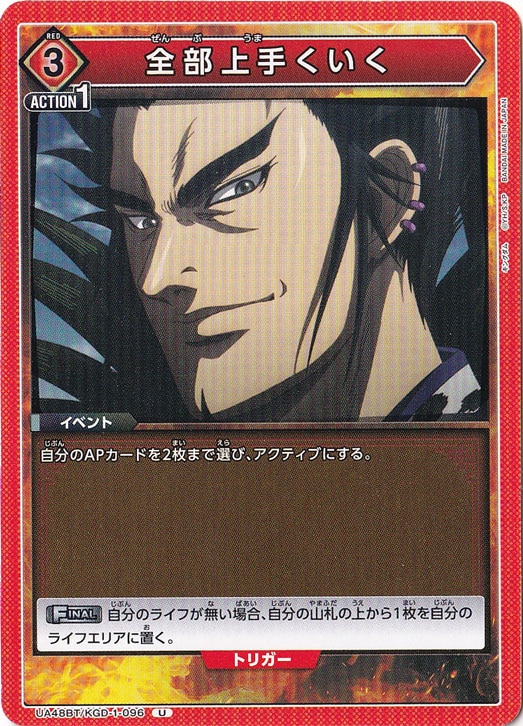 全部上手くいく U KGD-1-096