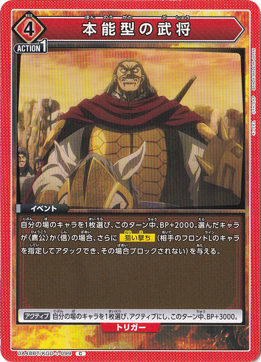本能型の武将 C KGD-1-099