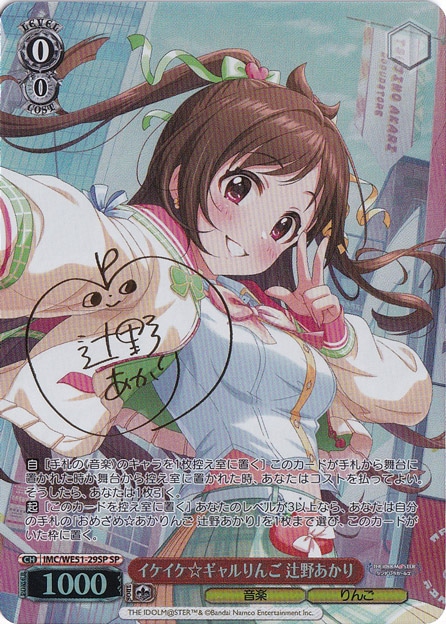 イケイケ☆ギャルりんご 辻野あかり 【IMC】 WE51-29SP SP