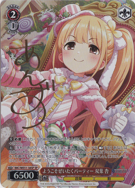 ようこそぜいたくパーティー 双葉 杏 【IMC】 WE51-38SP SP