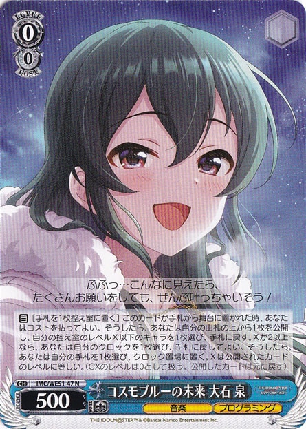 コスモブルーの未来 大石 泉 【IMC】 WE51-47 N