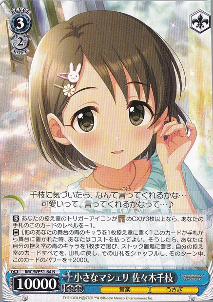 小さなマシェリ 佐々木千枝 【IMC】 WE51-64 N