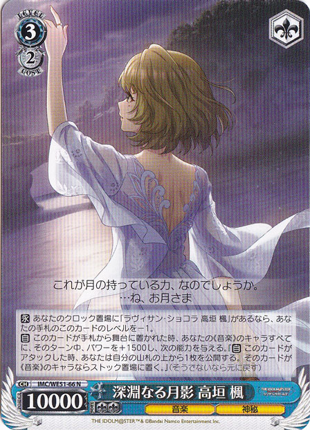 深淵なる月影 高垣 楓 【IMC】 WE51-66 N