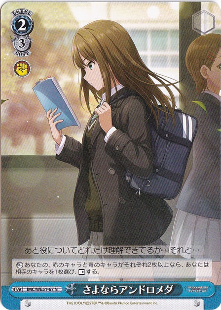 さよならアンドロメダ 【IMC】 WE51-67 N