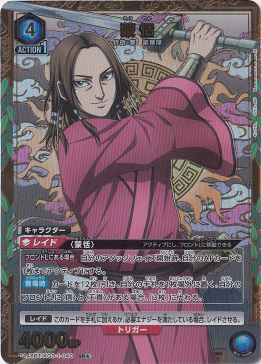 【プレイ用】蒙恬 SR★ KGD-1-0401