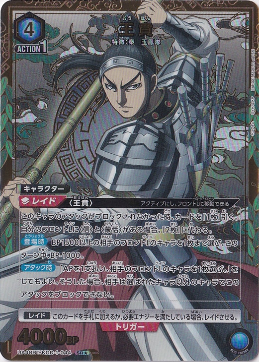 【プレイ用】王賁 SR★ KGD-1-0441