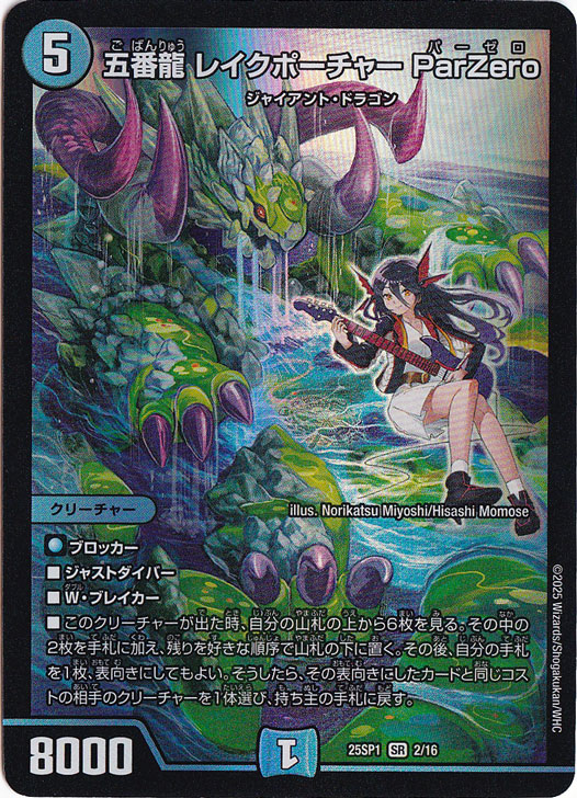 【プレイ用】五番龍 レイクポーチャー ParZero [25SP1] SR 2/16