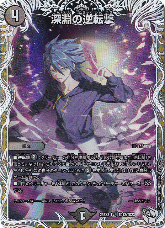 【プレイ用】深淵の逆転撃 [25EX3] VR TD12/TD23