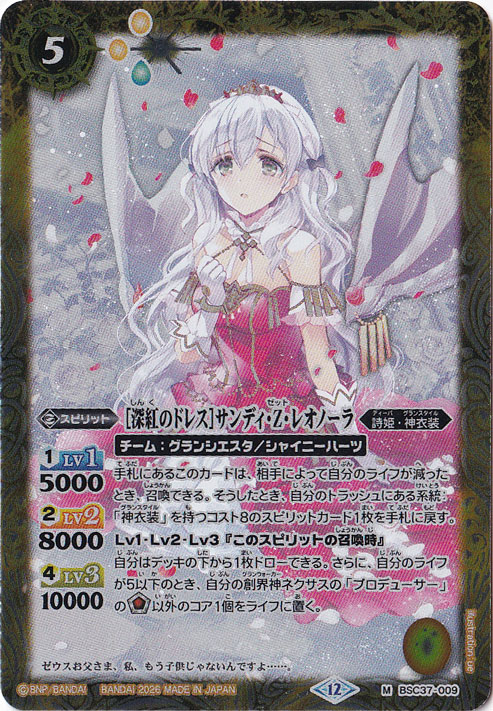 【プレイ用】[深紅のドレス]サンディ・Z・レオノーラ 【M】 BSC37-009