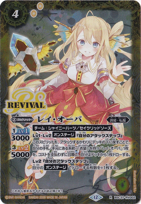 【プレイ用】レイ・オーバ 【R】 BSC37-RV002