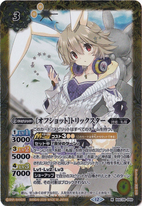 【プレイ用】[オフショット]トリックスター 【M】 BSC39-049