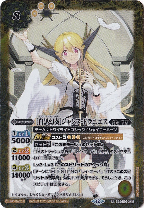 【プレイ用】[白黒幻奏]ジャンヌ・ドラニエス 【R】 BSC40-021