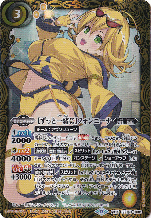 【プレイ用】[ずっと一緒に]フォンニーナ 【契約X】 BSC40-CX01