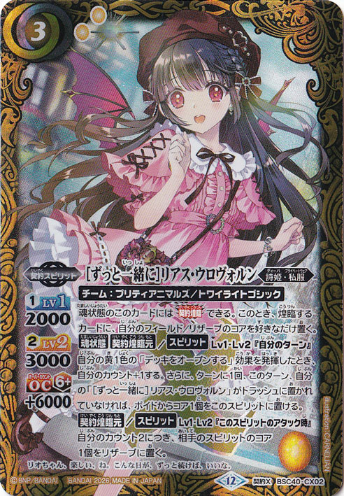 【プレイ用】[ずっと一緒に]リアス・ウロヴォルン 【契約X】 BSC40-CX02
