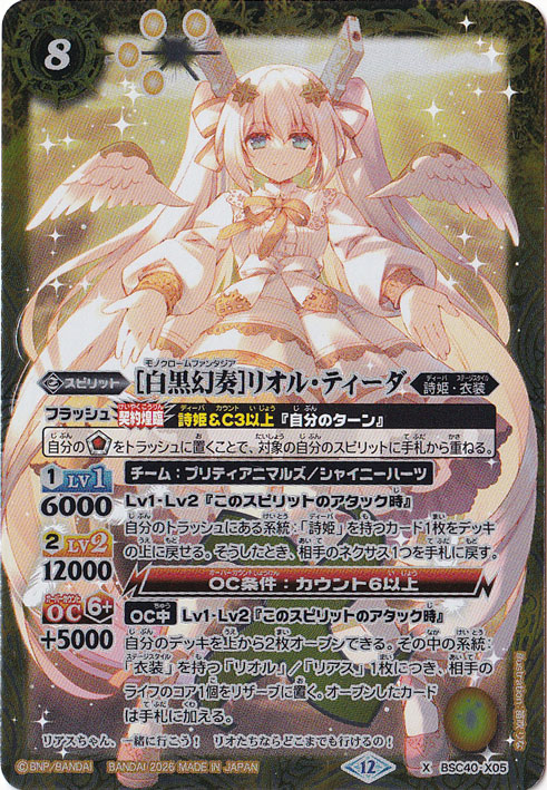 【プレイ用】[白黒幻奏]リオル・ティーダ 【X】 BSC40-X05
