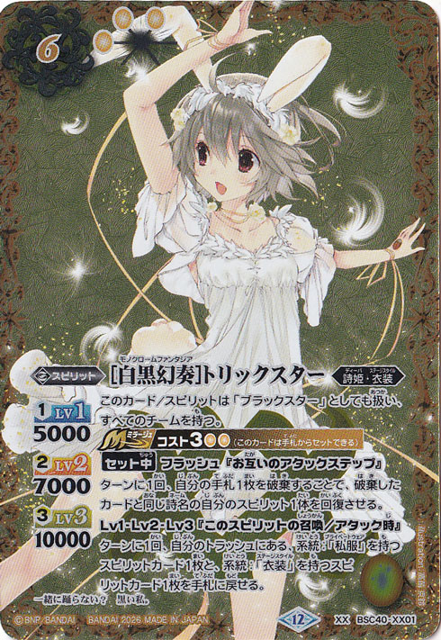 【プレイ用】[白黒幻奏]トリックスター 【XX】 BSC40-XX01