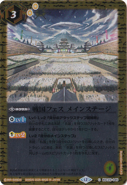 【プレイ用】戦国フェス メインステージ 【C】 BSC23-045