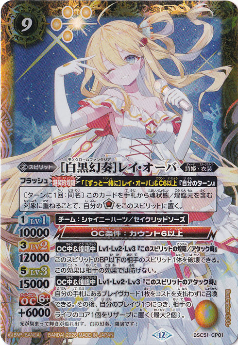 【プレイ用】[白黒幻奏]レイ・オーバ 【CP】 BSC51-CP01