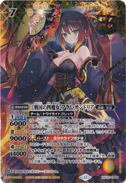 【プレイ用】[戦国の四魔女]フラム・サンドリア 【CP】 BSC51-CP03