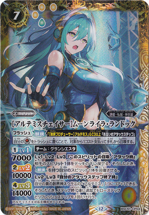 【プレイ用】[アルテミスチェイサー]ムーンライラ・ランドック 【CP】 BSC51-CP04