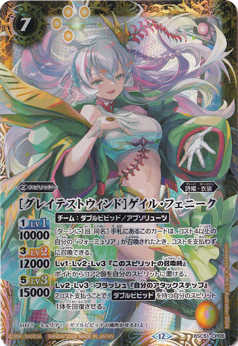 【プレイ用】[グレイテストウィンド]ゲイル・フェニーク 【CP】 BSC51-CP05